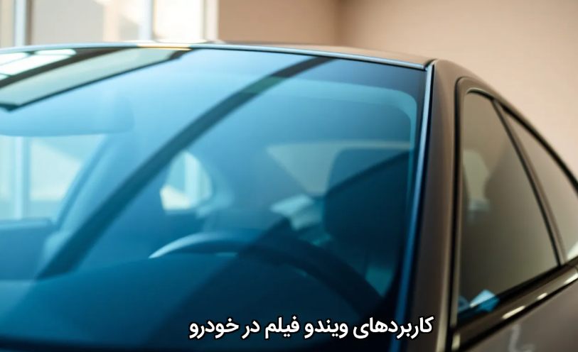 ویندو فیلم خودرو